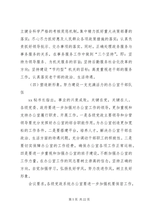 会议首先传达了全市政府系统办公室主任会议精神.docx