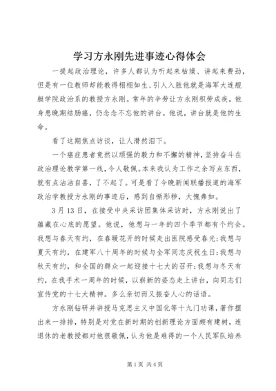 学习方永刚先进事迹心得体会 (2).docx