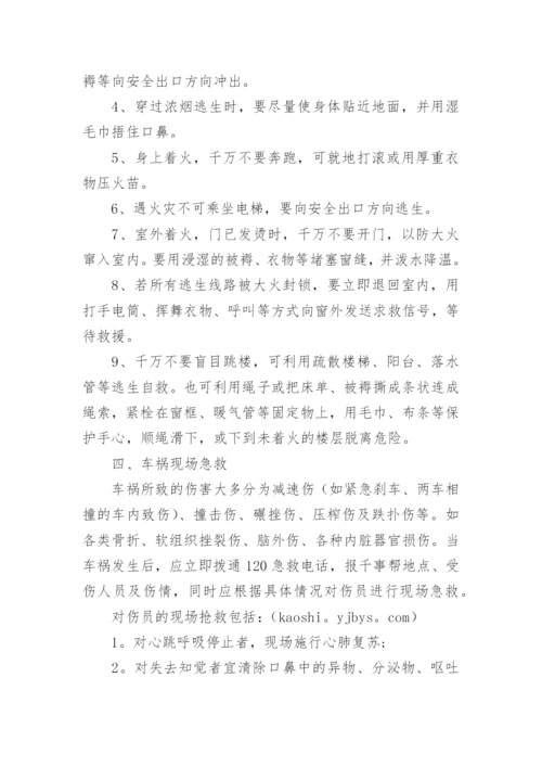 安全应急小知识学习资料.docx