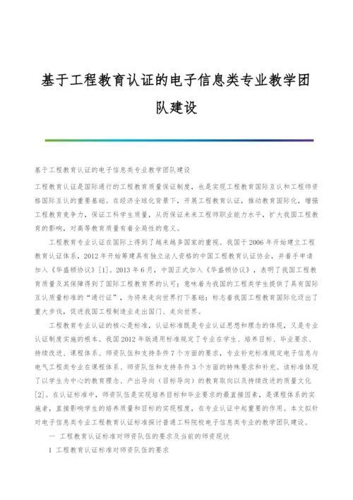 基于工程教育认证的电子信息类专业教学团队建设.docx