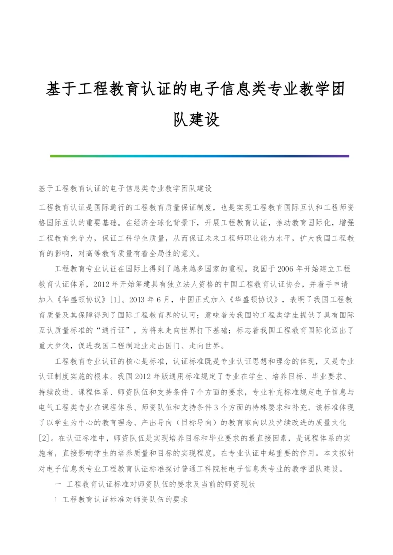 基于工程教育认证的电子信息类专业教学团队建设.docx