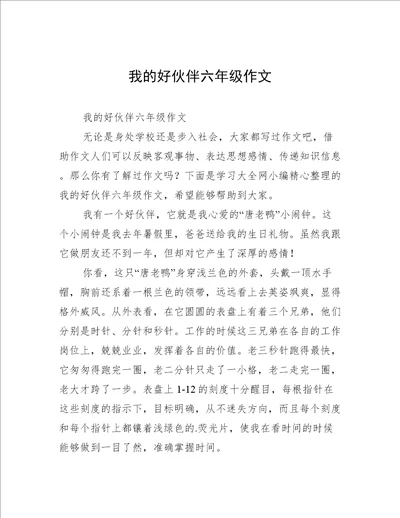 我的好伙伴六年级作文