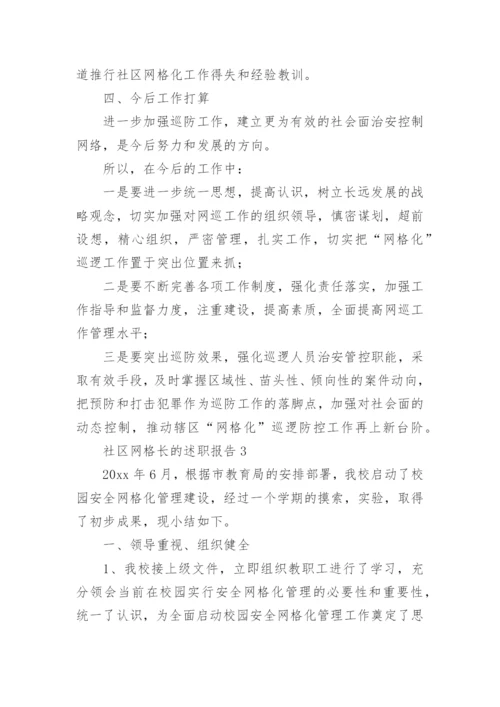 社区网格长的述职报告.docx