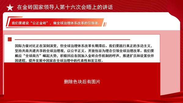 在金砖国家领导人第十六次会晤上的讲话全文学习 PPT