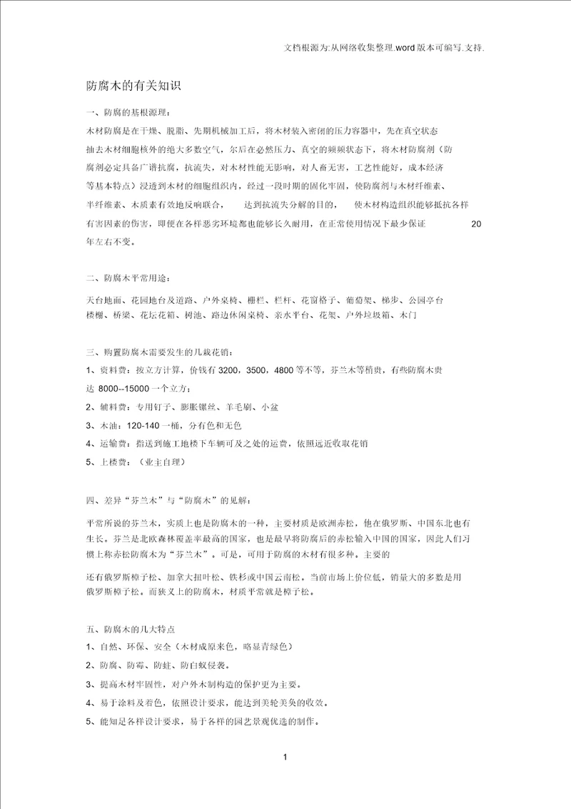 防腐木相关知识