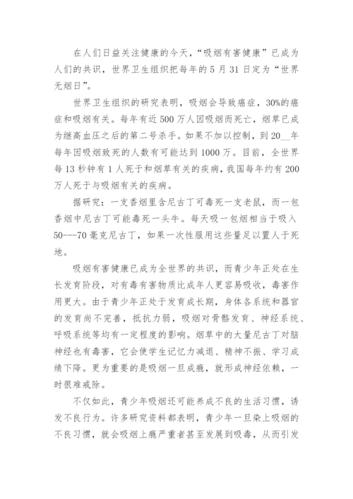 远离吸烟学生国旗下讲话（通用7篇）.docx