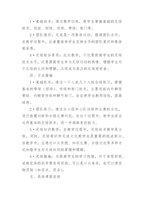 小学足球教学计划.docx