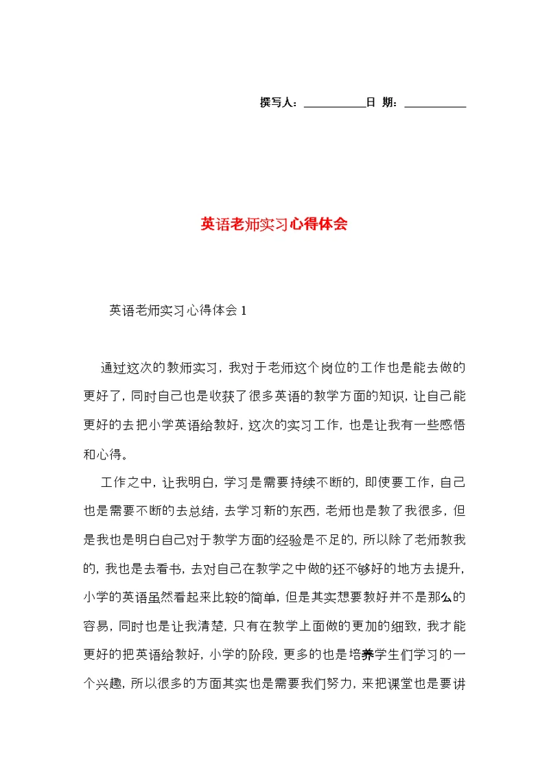 英语老师实习心得体会 (2)