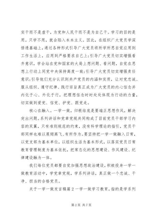 关于一学一做讲话稿.docx