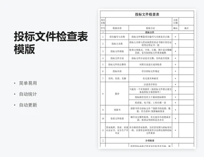 投标文件检查表模版