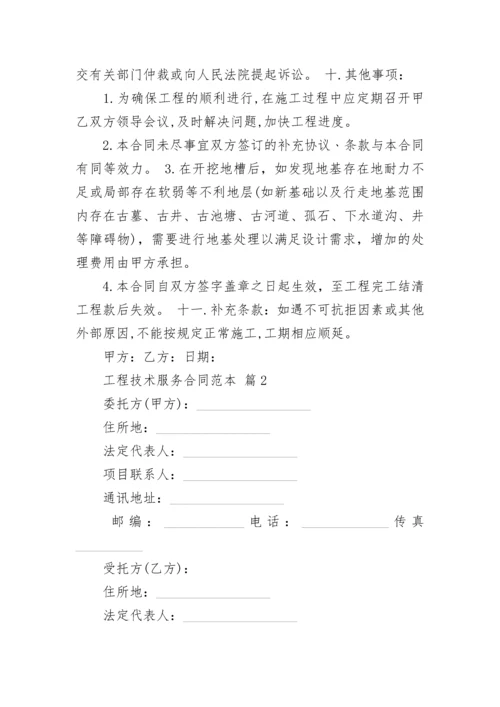 工程技术服务合同范本.docx