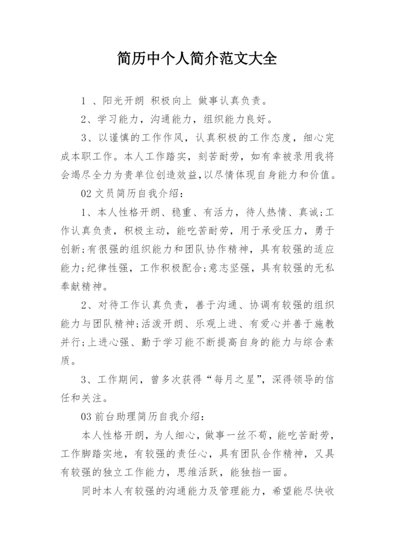 简历中个人简介范文大全_1.docx