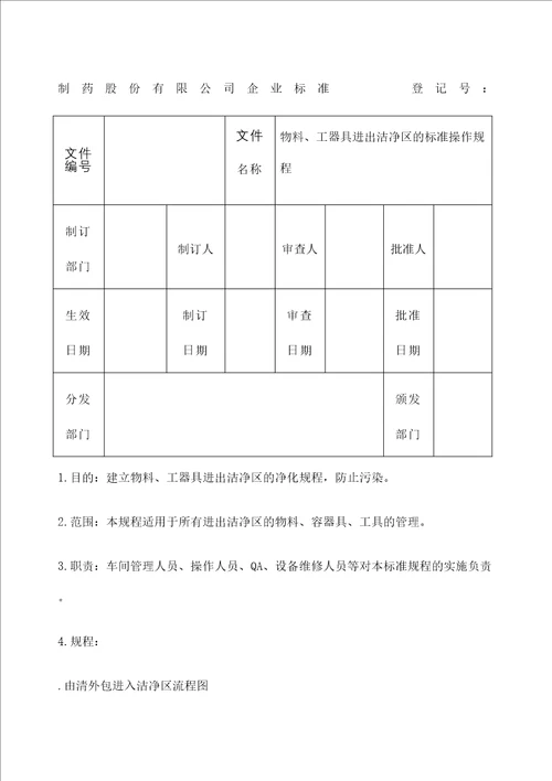 物料工器具进出洁净区的标准操作规程