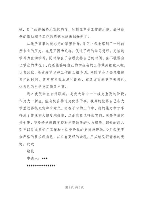 优秀干事申请书3篇 (4).docx