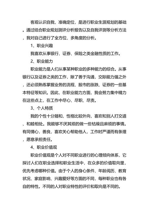 银行职业生涯规划范文4篇