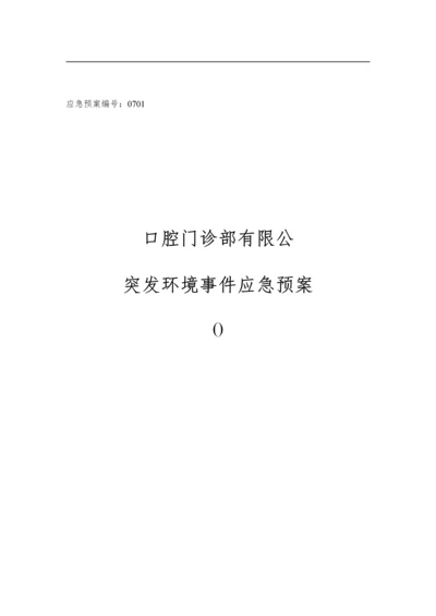 口腔医院突发环境事件应急专题预案.docx