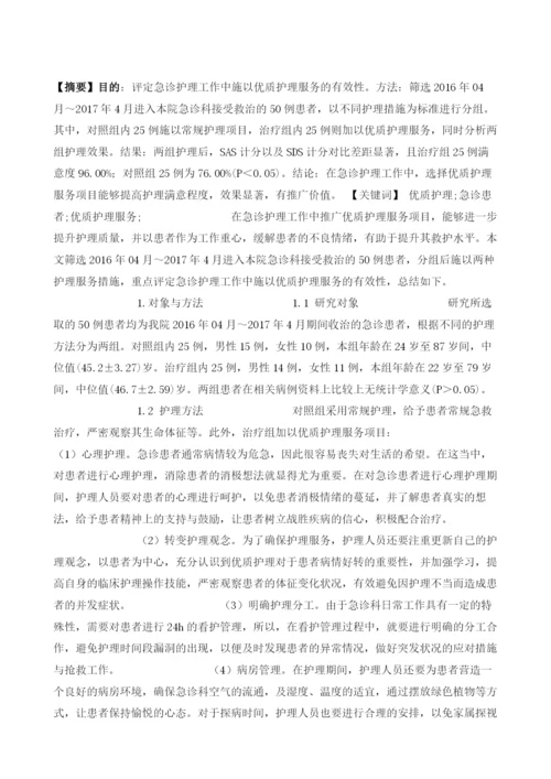 优质护理服务在急诊护理中应用的效果观察1.docx