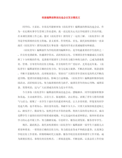 精编之校报编辑部换届改选会议发言稿范文.docx