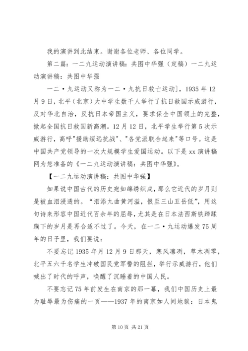 勿忘一二九共图中华强演讲稿4篇5篇.docx