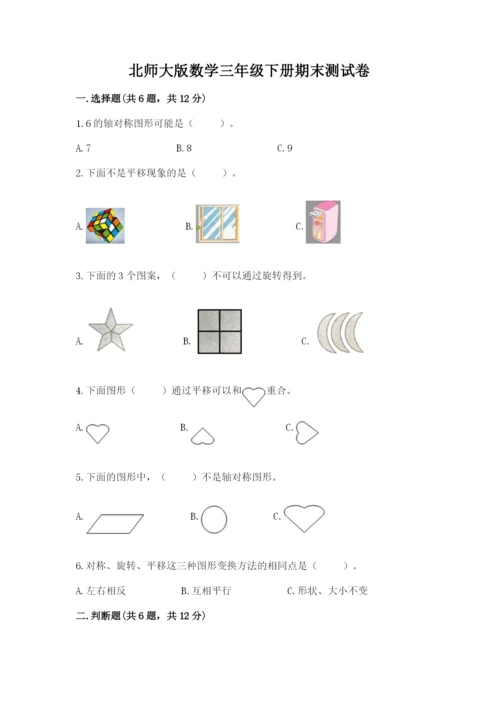 北师大版数学三年级下册期末测试卷（各地真题）.docx