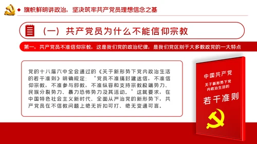 共产党员不信教不涉黑涉恶主题党课ppt模板
