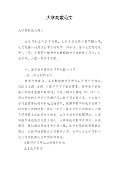 大学高数论文.docx