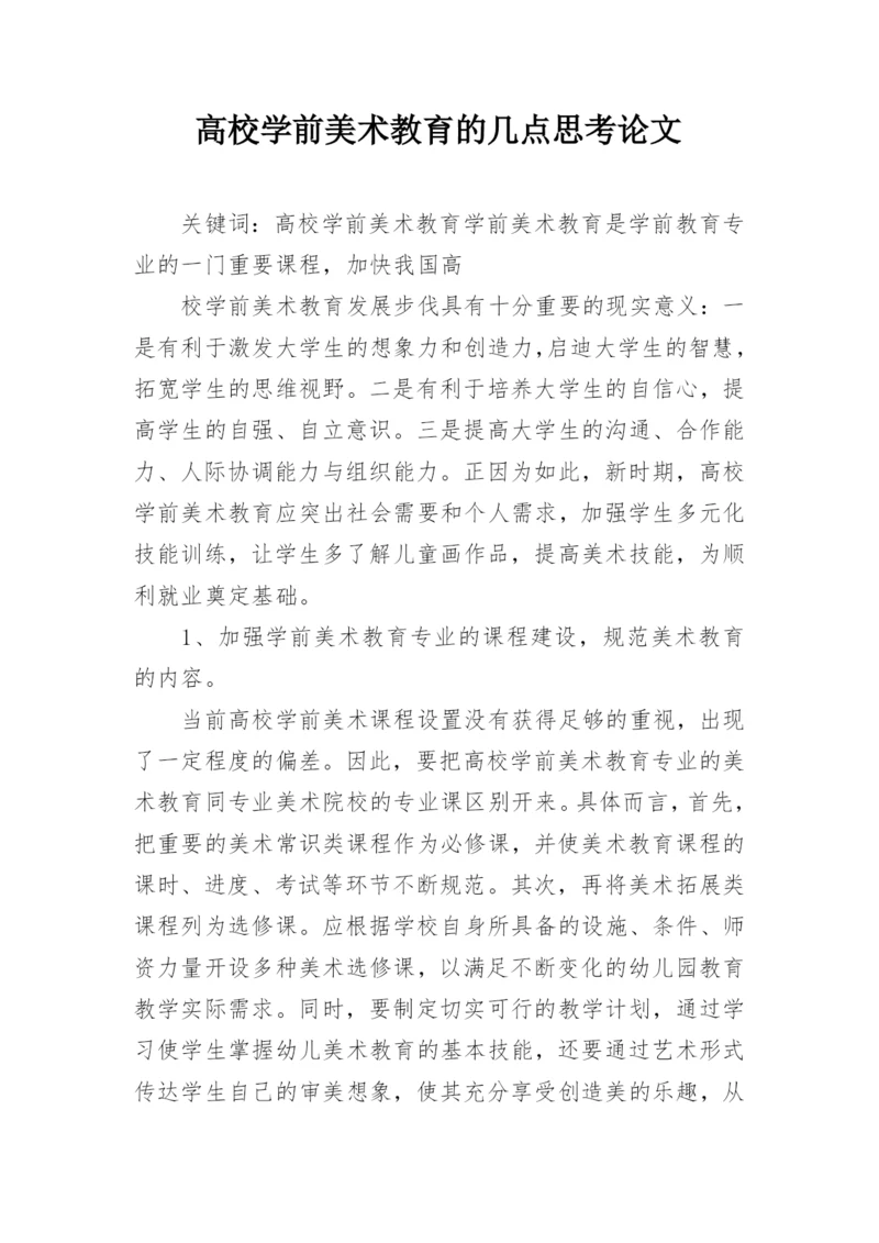 高校学前美术教育的几点思考论文.docx