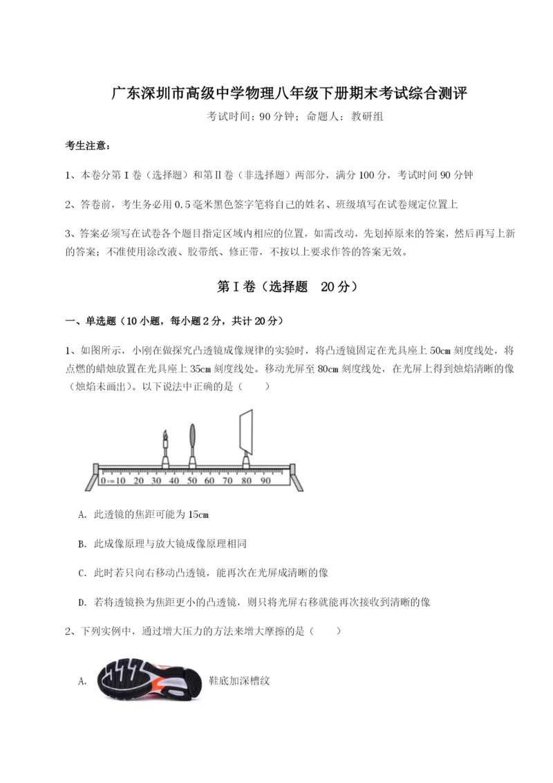 广东深圳市高级中学物理八年级下册期末考试综合测评试卷（含答案详解）.docx