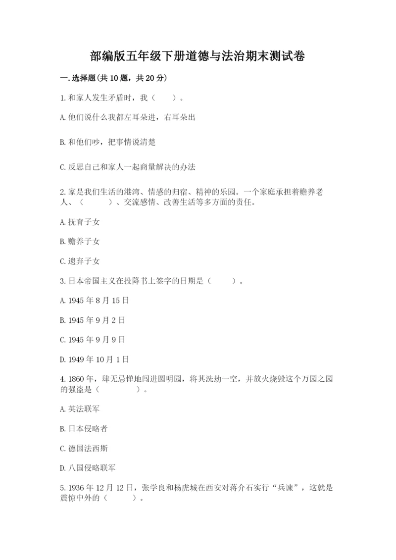 部编版五年级下册道德与法治期末测试卷附答案【基础题】.docx