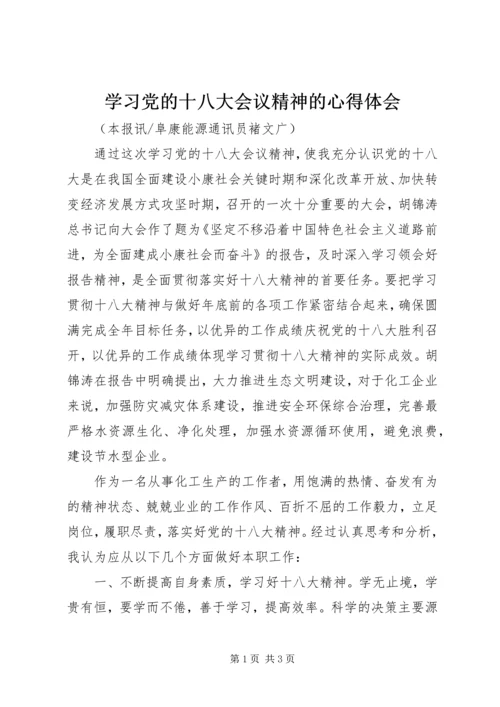 学习党的十八大会议精神的心得体会 (2).docx