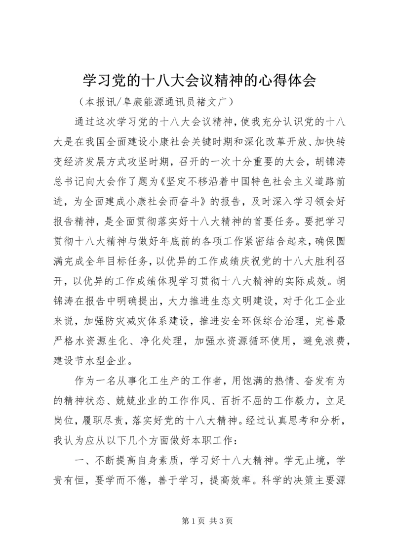 学习党的十八大会议精神的心得体会 (2).docx