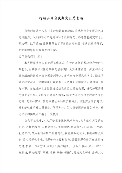 2021年精选实习自我判定汇总七篇