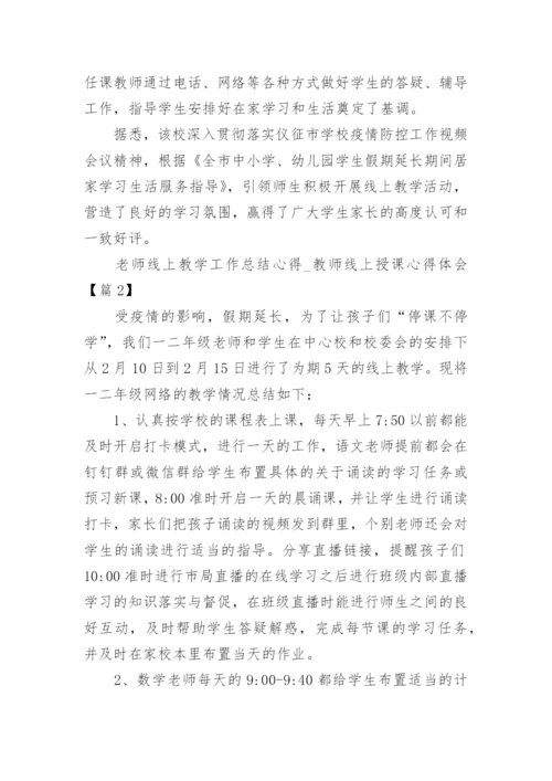 2020老师线上教学工作总结心得_教师线上授课心得体会5篇.docx