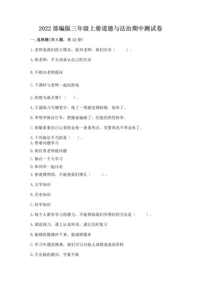 2022部编版三年级上册道德与法治期中测试卷（夺冠）word版.docx