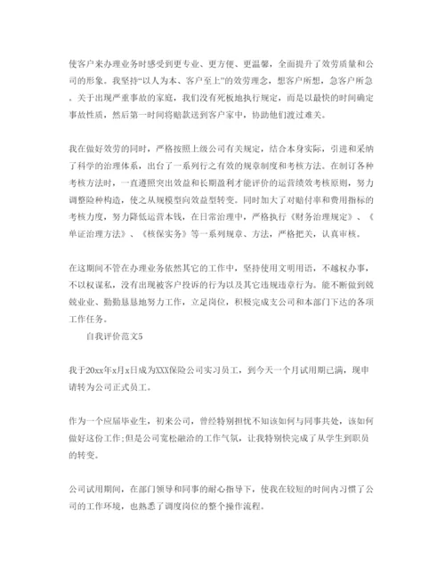 精编保险从业员自我评价参考范文五篇.docx