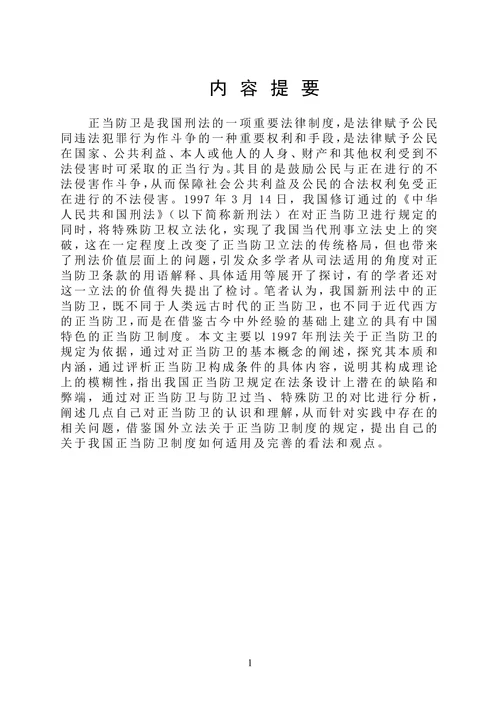 论正当防卫制度
