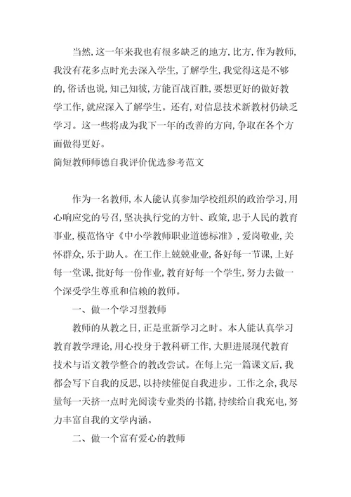 简短教师师德自我评价优选参考范文