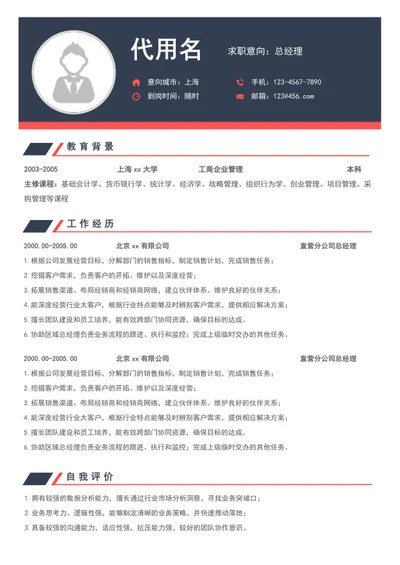 简约风总经理个人简历模板word竞聘简历