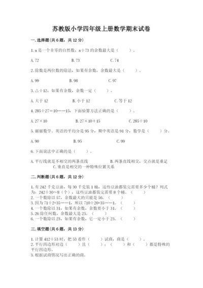 苏教版小学四年级上册数学期末试卷附答案（综合题）.docx