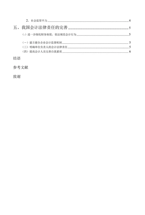 关于会计法律责任的分析与思考