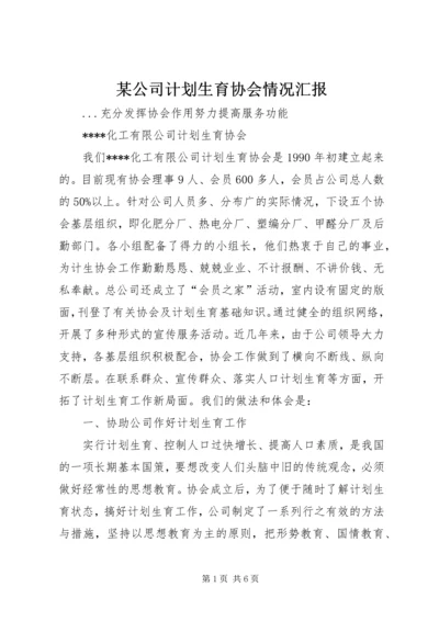 某公司计划生育协会情况汇报 (5).docx