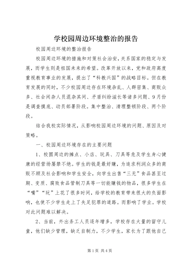 学校园周边环境整治的报告.docx