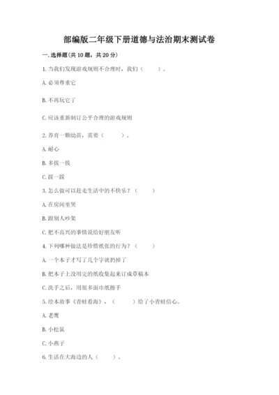 部编版二年级下册道德与法治期末测试卷【基础题】.docx