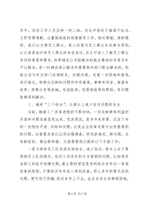 公司信访工作经验交流材料.docx