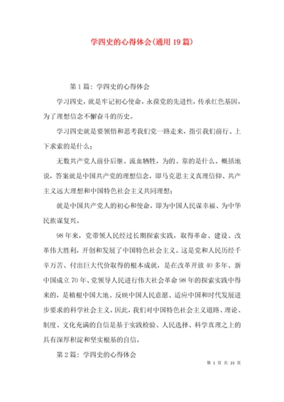 学四史的心得体会(通用19篇).docx