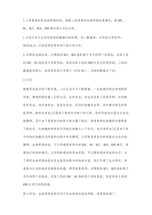 贫血鉴别诊断中血液常规检验的应用价值分析.docx