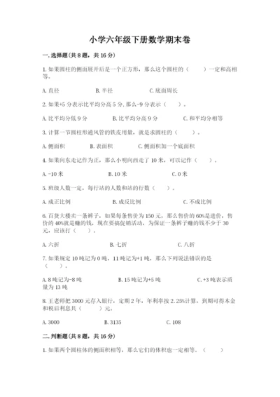 小学六年级下册数学期末卷及答案（历年真题）.docx