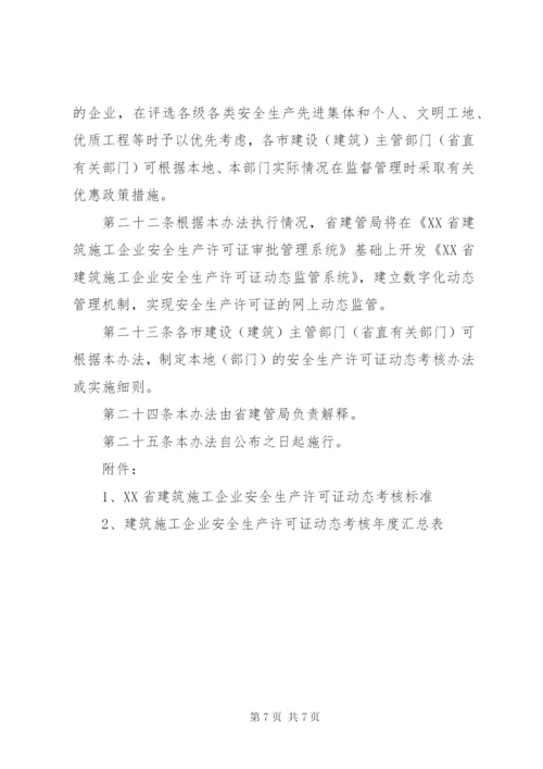 《XX省建筑施工企业安全生产评价实施暂行办法》.docx