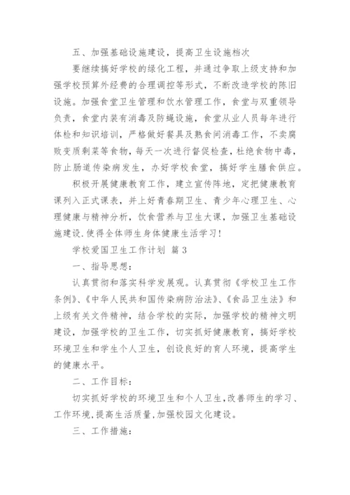 学校爱国卫生工作计划_1.docx