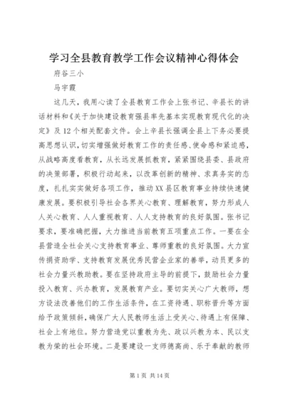 学习全县教育教学工作会议精神心得体会.docx